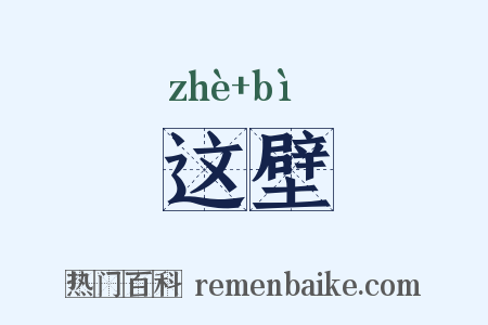这壁是什么意思的图片